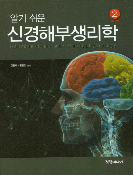 신경해부생리학 (2nd Edition)