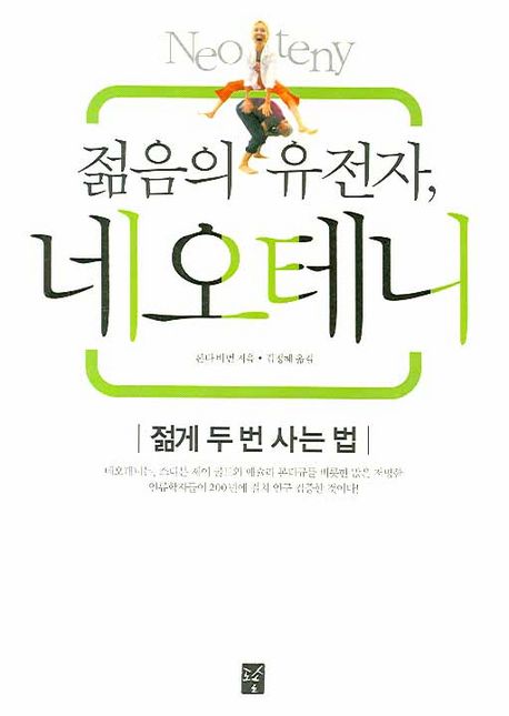 젊음의 유전자, 네오테니