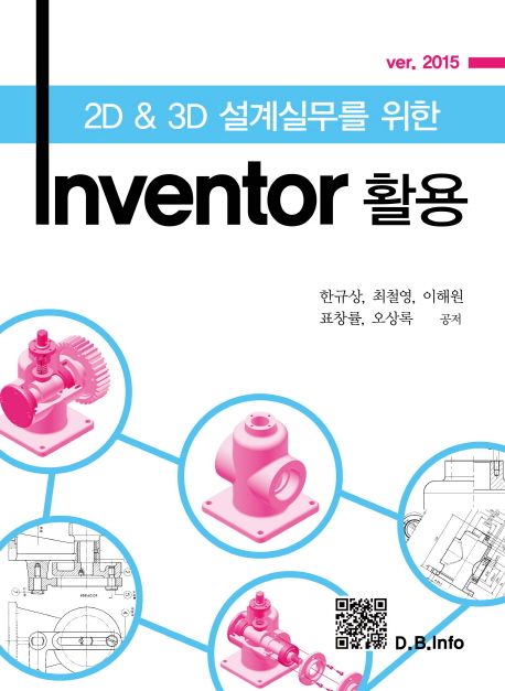 (2D & 3D 설계실무를 위한)Inventor 활용  : ver. 2015 / 한규상 [외]공저.