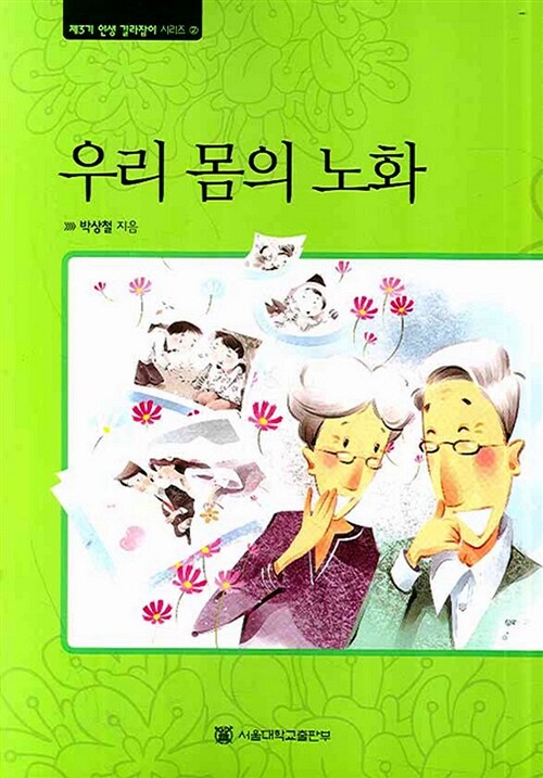 우리 몸의 노화 [대활자본]