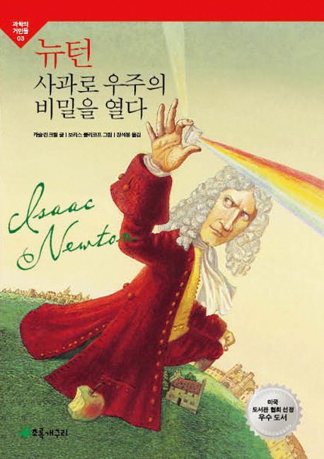 뉴턴 사과로 우주의 비밀을 열다 : 아이작 뉴턴