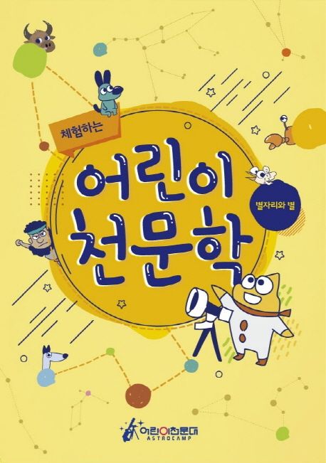 체험하는 어린이천문학: 별자리와 별 (별자리와 별)