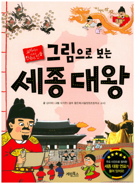 (그림으로 보는) 세종대왕  :교과서에 나오는 한국사 인물
