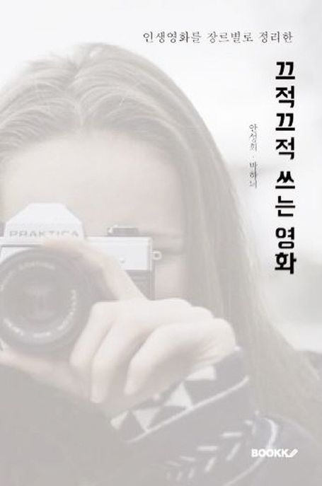끄적끄적 쓰는 영화 - 인생영화를 장르별로 정리한 (컬러판) (인생영화를 장르별로 정리한)