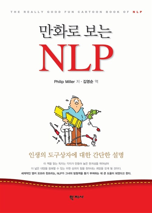 (만화로 보는)NLP  : 인생의 도구상자에 대한 간단한 설명 / Philip Miller 저  ; 김영순 역