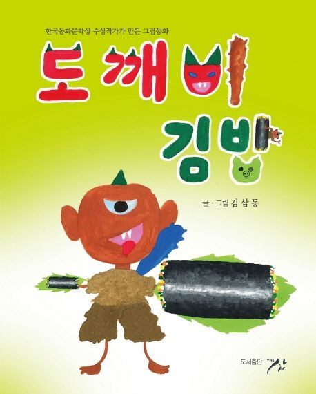 도깨비김밥 : 한국동화문학상 수상작가가 만든 그림동화