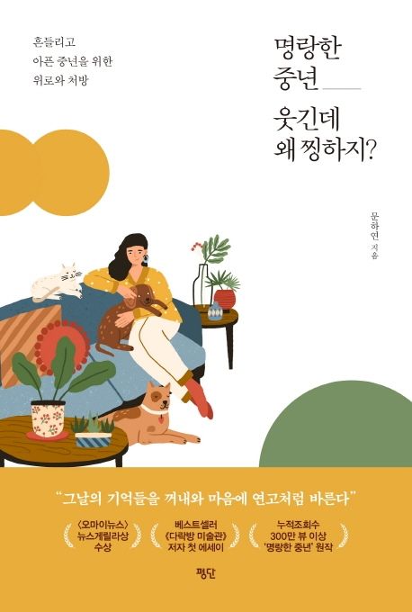 명랑한 중년, 웃긴데 왜 찡하지? : 흔들리고 아픈 중년을 위한 위로와 처방