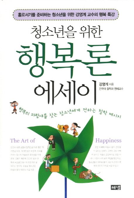 청소년을 위한 행복론 에세이 : 홀로서기를 준비하는 청소년을 위한 강영계 교수의 행복 특강