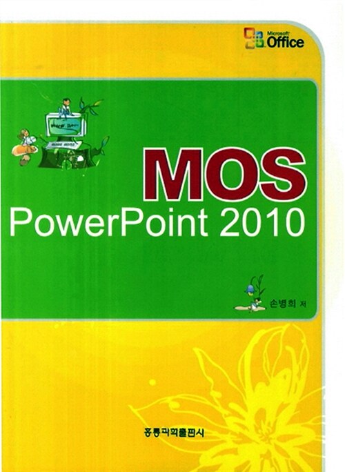 MOS PowerPoint 2010