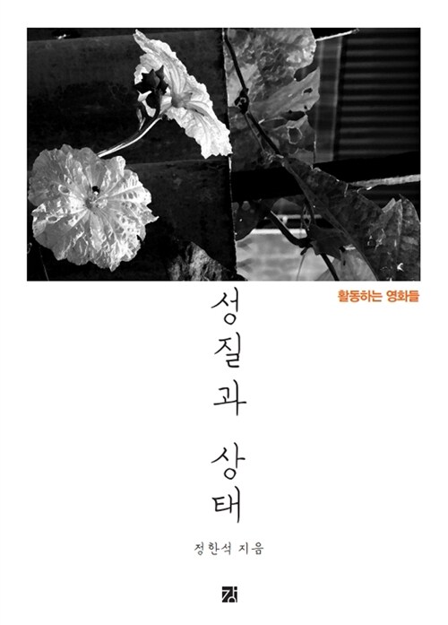 성질과 상태 : 활동하는 영화들