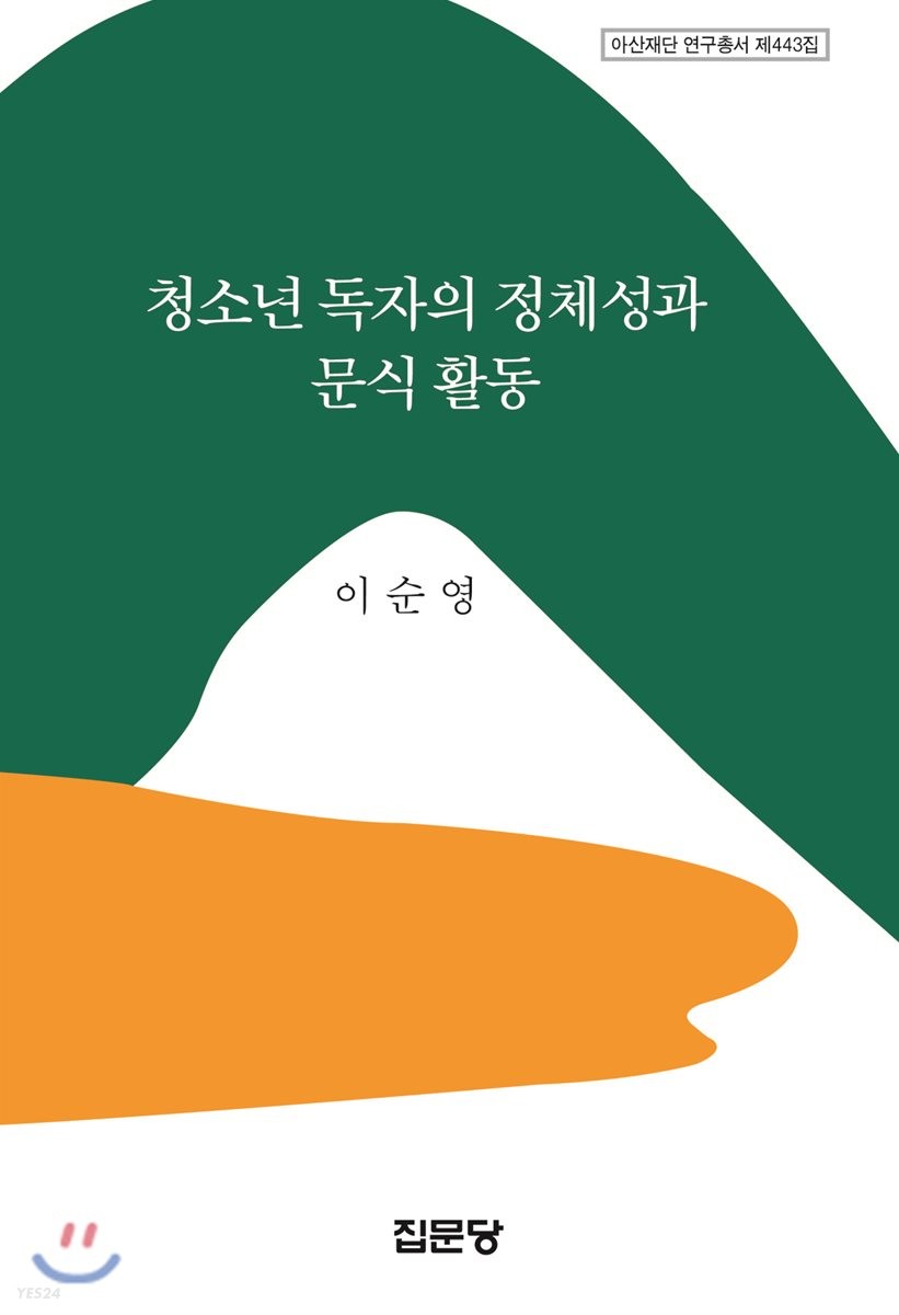 청소년 독자의 정체성과 문식 활동
