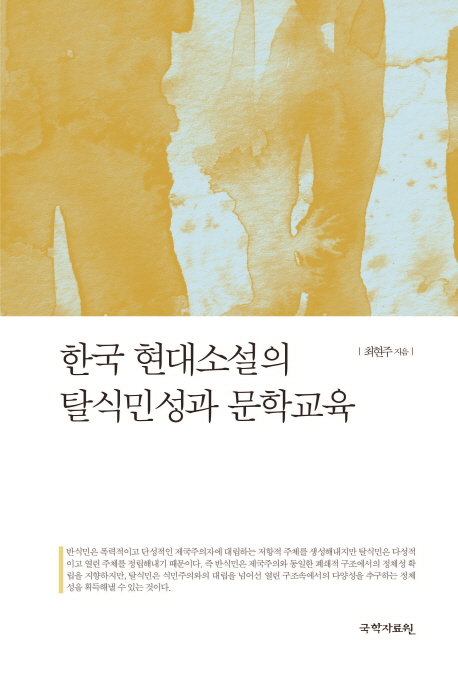 한국 현대소설의 탈식민성과 문학교육