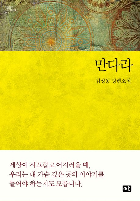 만다라 (김성동 장편소설)