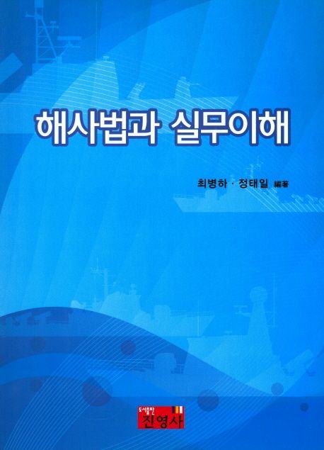 해사법과 실무이해 / 최병하 ; 정태일 編著