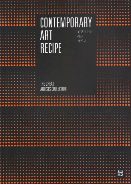 컨템퍼러리 아트 레시피 = Contemporary Art Recipe