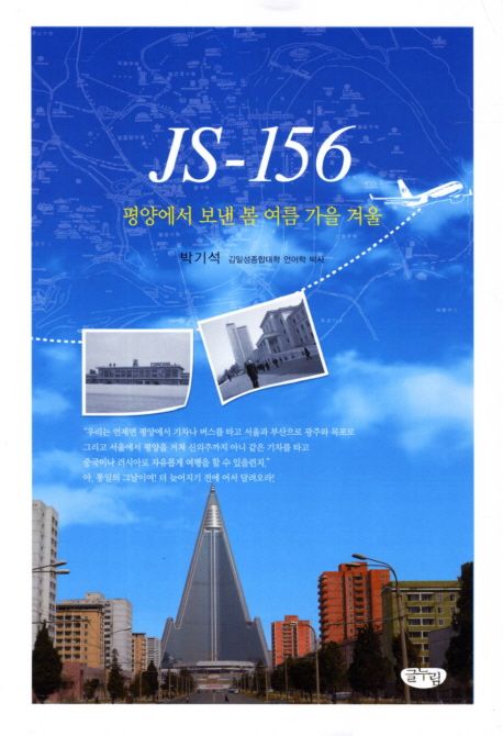 JS 156 (평양에서 보낸 봄 여름 가을 겨울)