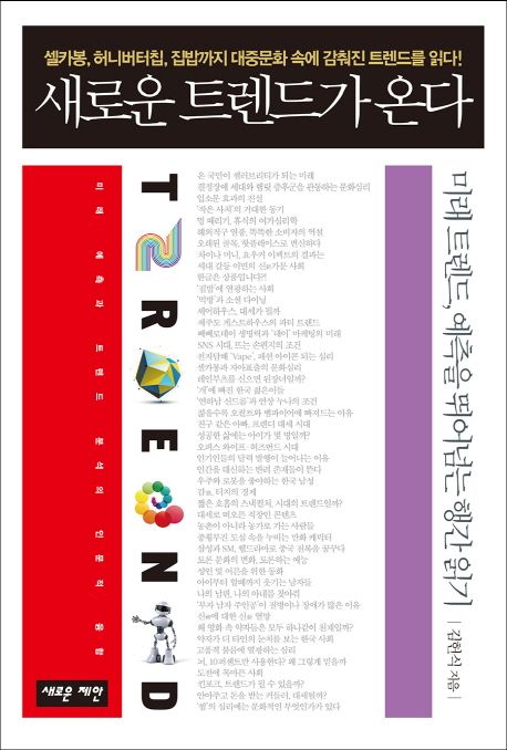 새로운 트렌드가 온다  - [알라딘전자책]  : 미래 트렌드, 예측을 뛰어넘는 행간 읽기
