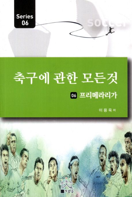 축구에 관한 모든 것 시리즈 . 6  : 프리메라리가