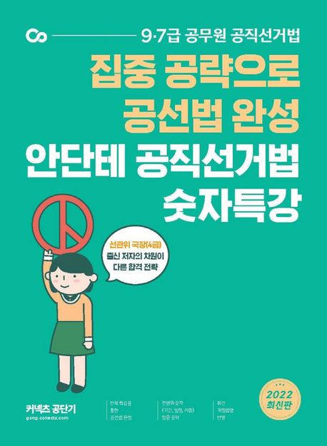 2022 안단테 공직선거법 숫자특강 (9급 7급 공무원 공직선거법 집중공략으로 공선법 완성)