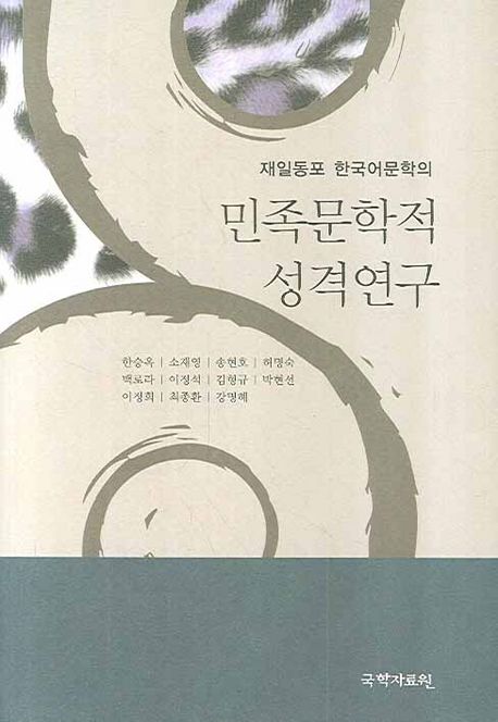 재일동포 한국어 문학의 민족문학적 성격