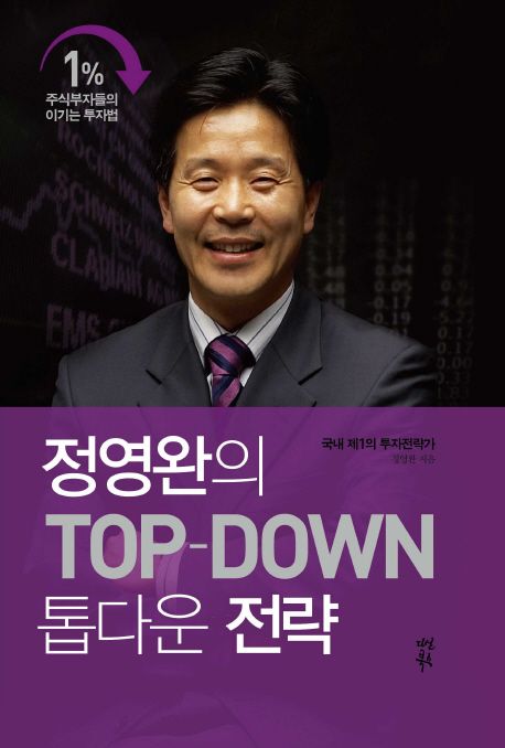 정영완의 TOP-DOWN 톱다운 전략