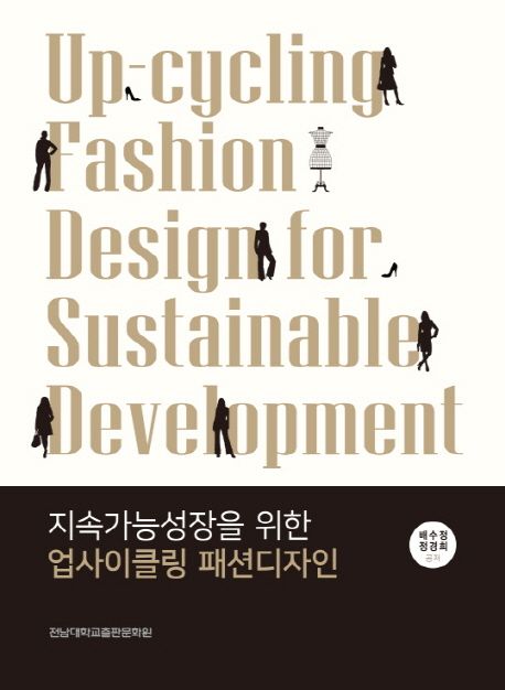 지속가능성장을 위한 업사이클링 패션디자인 = Up-cycling fashion design for sustainable development
