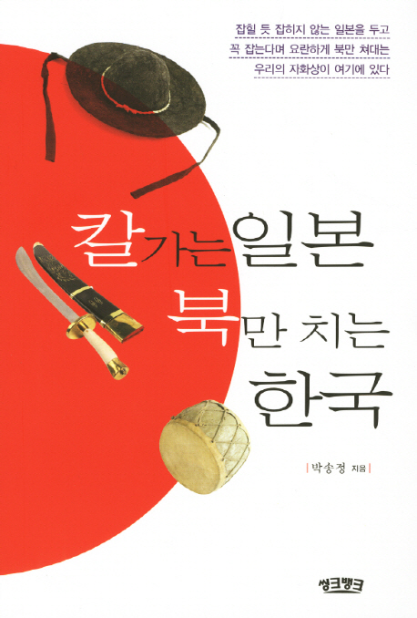칼 가는 일본 북만 치는 한국