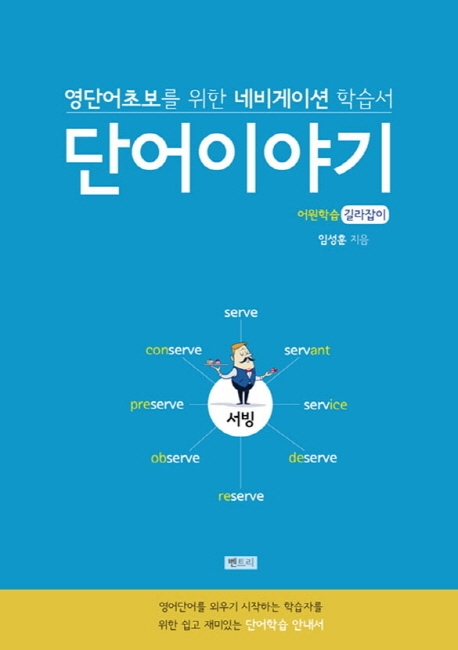 단어이야기 : 영단어초보를 위한 네비게이션 학습서 : 어원학습 길라잡이