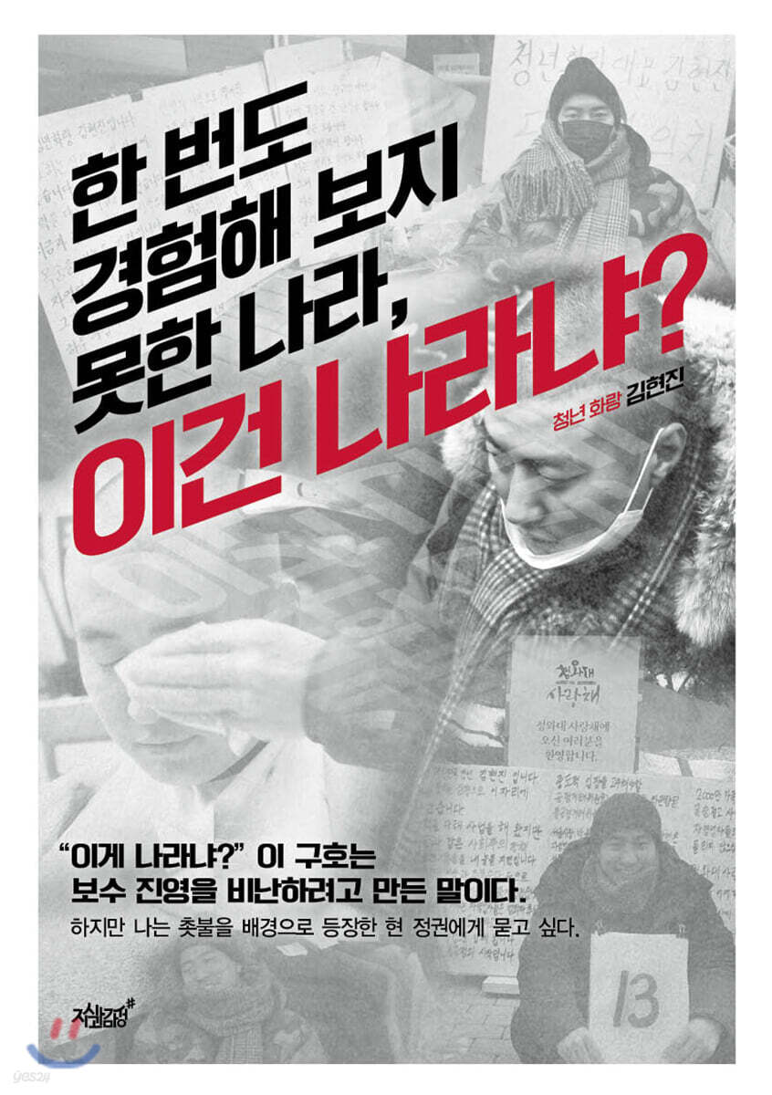 이건 나라냐? (한 번도 경험해 보지 못한 나라,)