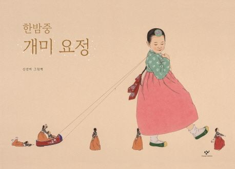 한밤중 개미 요정(빅북)