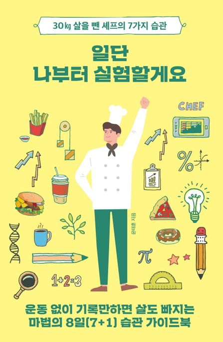 일단 나부터 실험할게요 : 30kg을 살을 뺀 셰프의 7가지 습관  