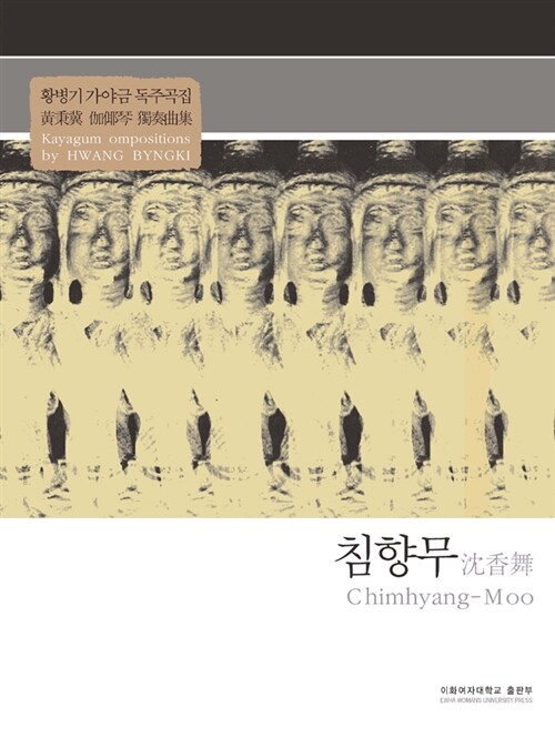 침향무 = Chimhyang-Moo Kayakum Compositions by Byungki Hwang  : 황병기 가야금 독주곡집