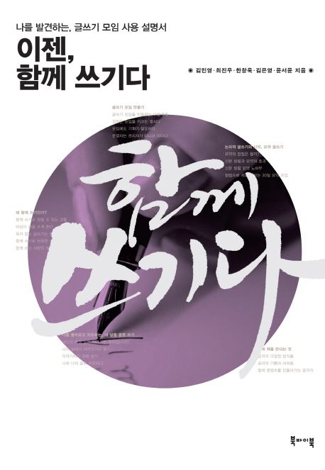 이젠, 함께 쓰기다 (나를 발견하는, 글쓰기 모임 사용 설명서)