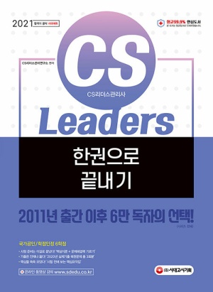2021 CS Leaders(CS리더스관리사) 한권으로 끝내기