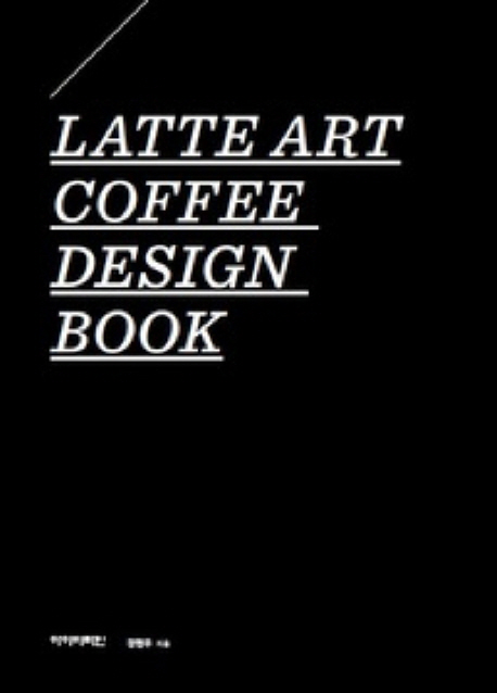 Latte art coffee design book / 장현우 지음