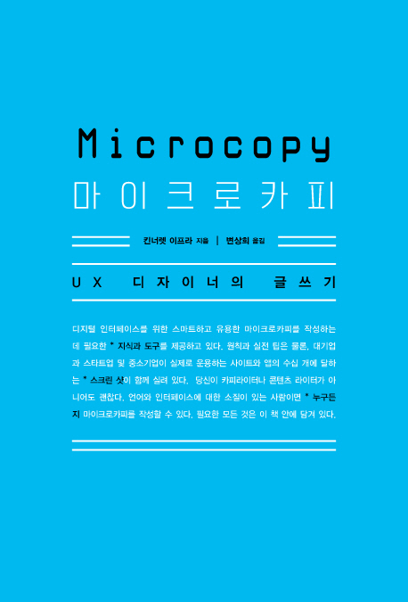 마이크로카피  : UX 디자이너의 글쓰기