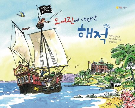 도서관에 나타난 해적