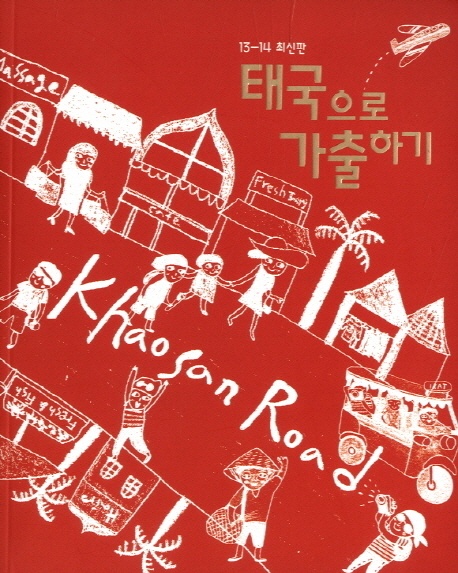 태국으로 가출하기