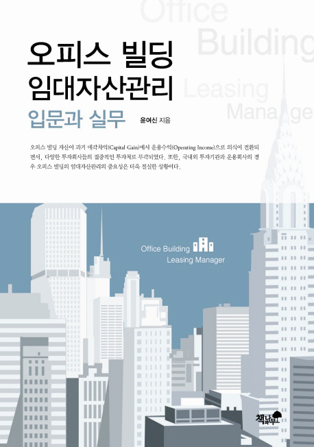 오피스 빌딩 임대자산관리 = Office building leasing manager : 입문과 실무