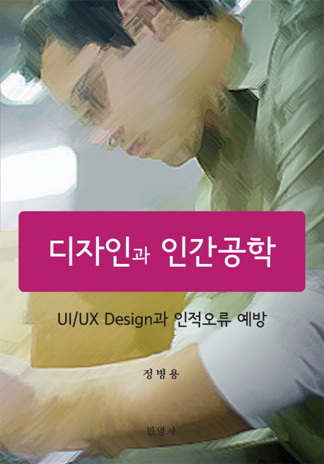 디자인과 인간공학  : UI/UX design과 인적오류 예방 / 정병용 지음