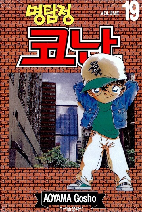 (명탐정)코난. 19 / Aoyama Gosho 저 ; 오경화 번역