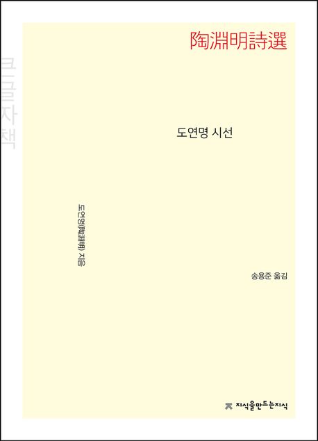 도연명 시선 - [큰글자도서] : 큰글씨책