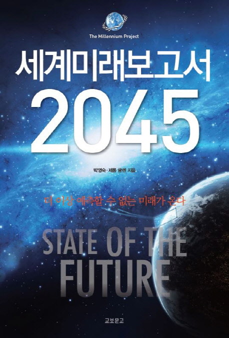 유엔미래보고서 2045 = State of the future : 더 이상 예측 가능한 미래는 없다