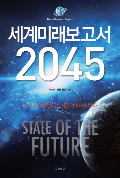 유엔미래보고서 2045 : the millennium project / 박영숙 ; 제롬 글렌 [공]지음