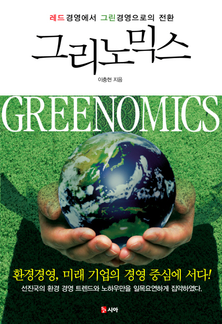 그리노믹스 = Greenomics : 레드 경영에서 그린 경영으로의 전환