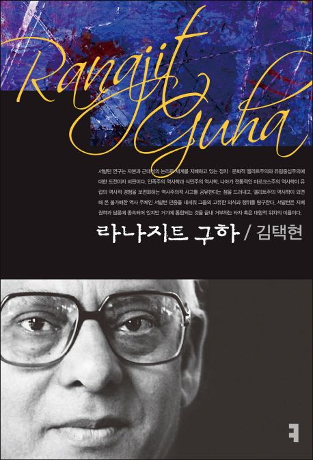 라나지트 구하 - [전자책] = Ranajit guha