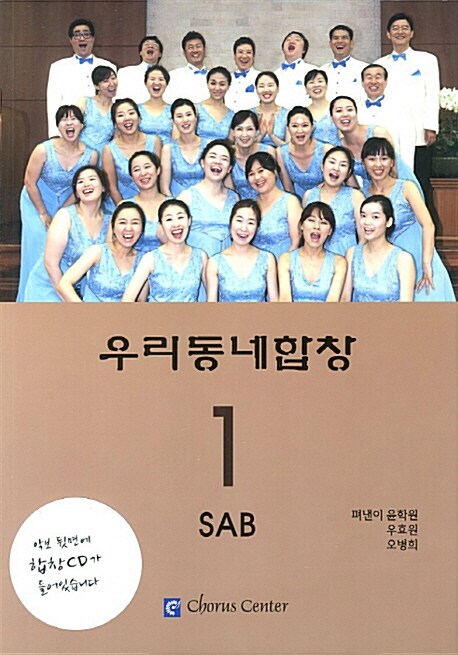 우리 동네 합창 1 (SAB)