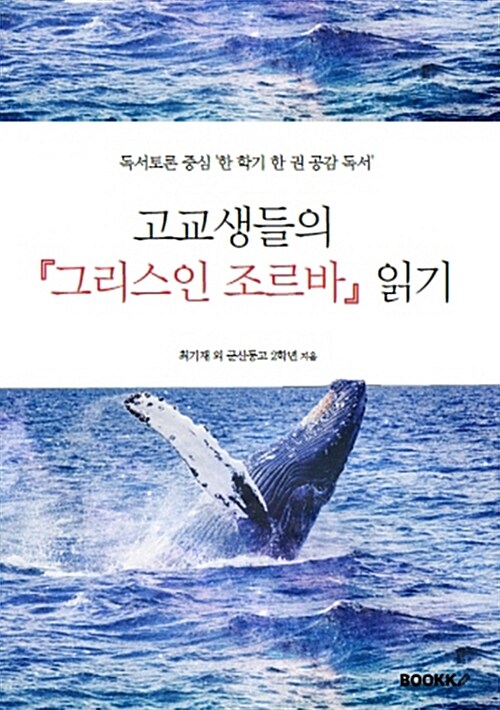 고교생들의 『그리스인 조르바』 읽기 (독서토론 중심 ’한 학기 한 권 공감 독서’)