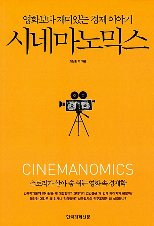 시네마노믹스 = Cinemanomics  : 영화보다 재미있는 경제 이야기