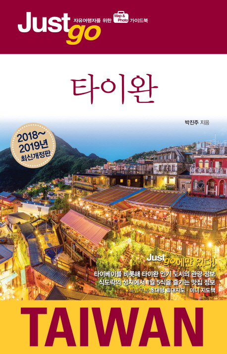 (Just go) 타이완 = Taiwan